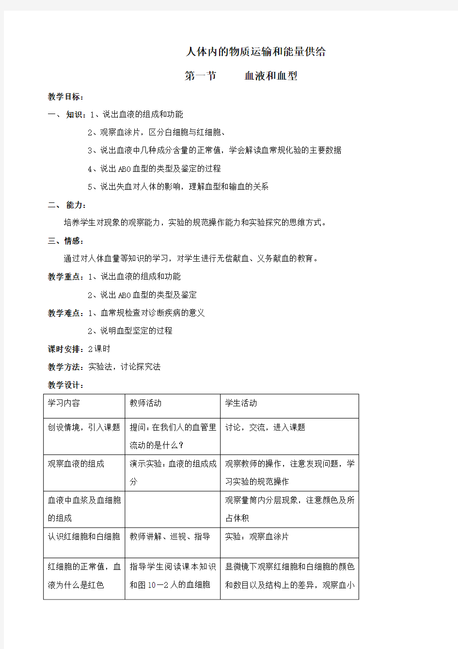 生物：10.1《血液和血型》教案(苏教版七年级下)