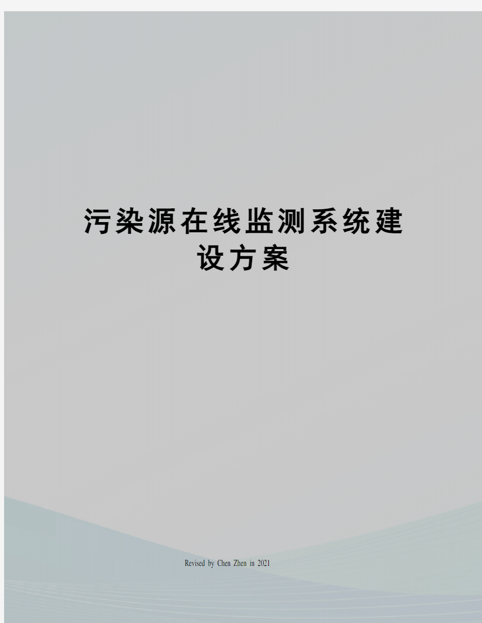 污染源在线监测系统建设方案