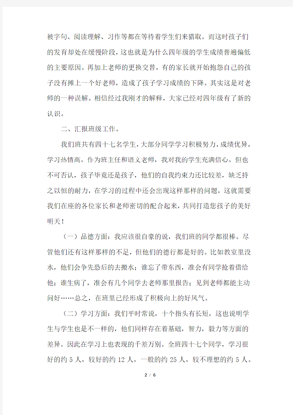 四年级家长会教师的发言稿