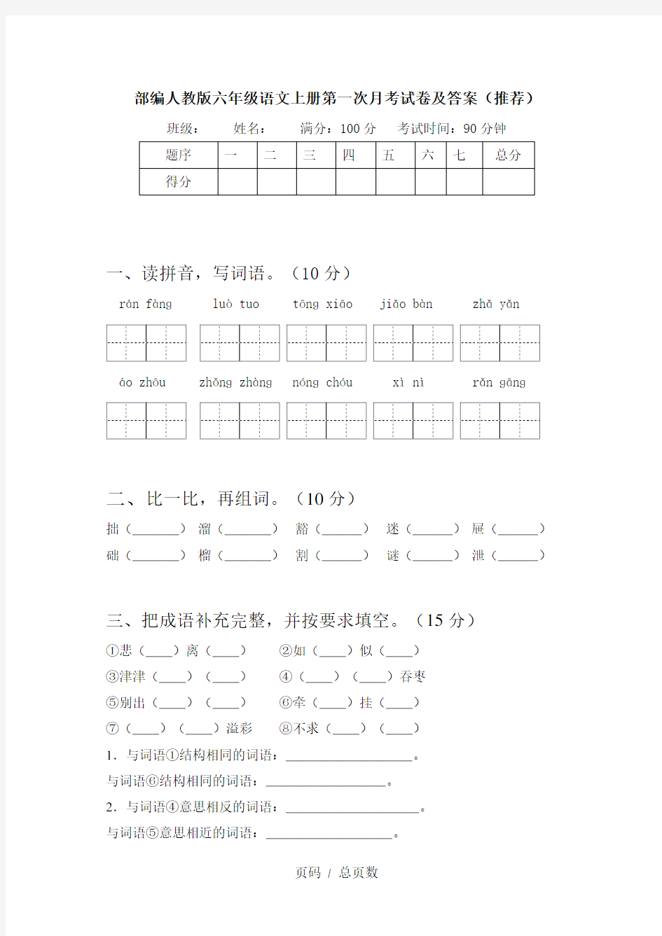 部编人教版六年级语文上册第一次月考试卷及答案(推荐)