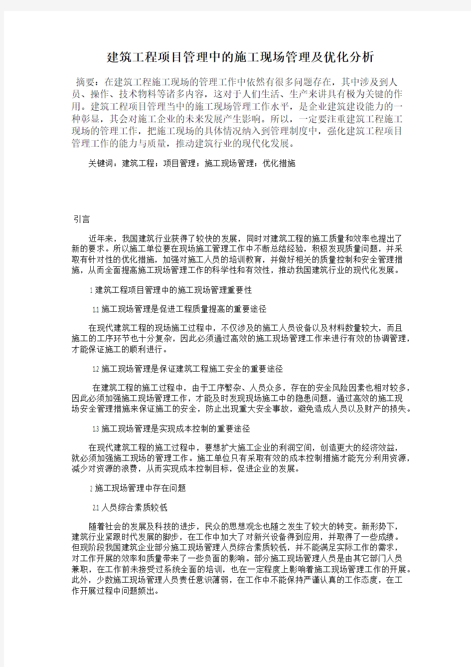 建筑工程项目管理中的施工现场管理及优化分析