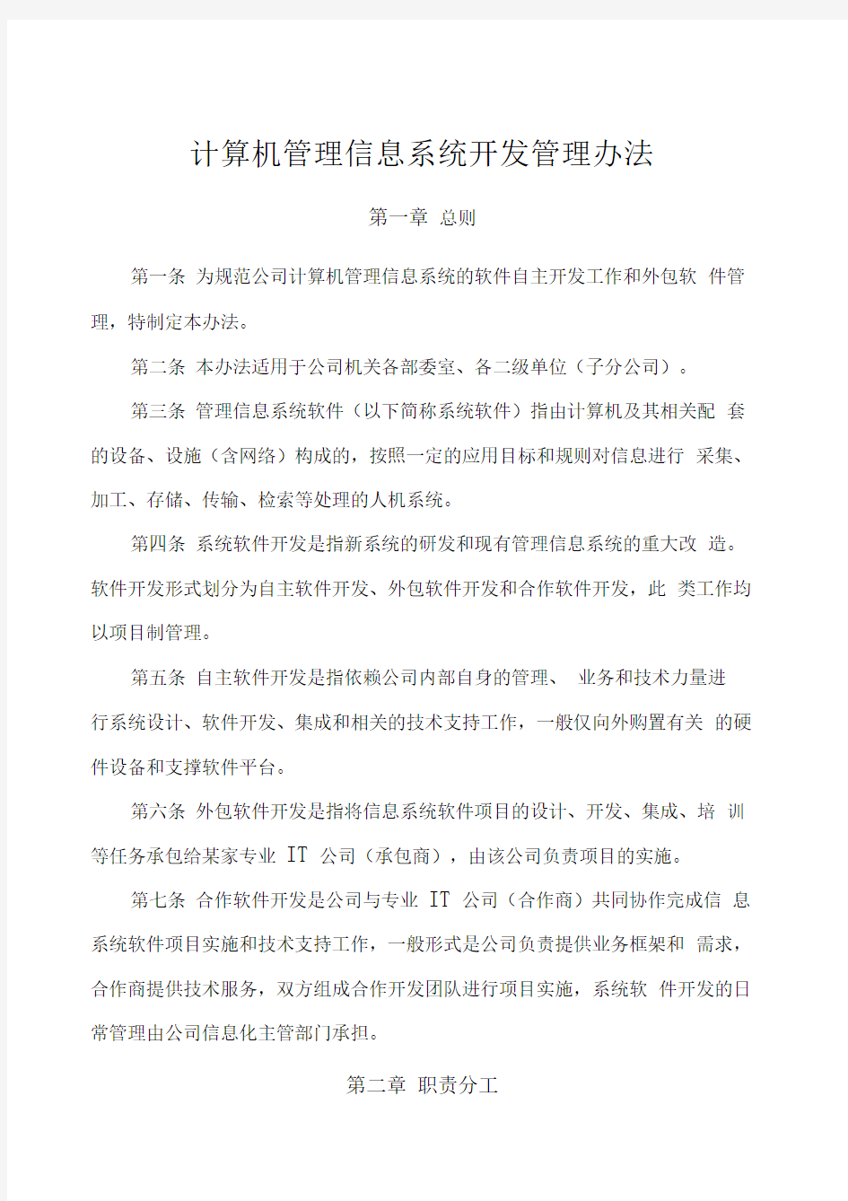 某某公司计算机管理信息系统开发管理办法