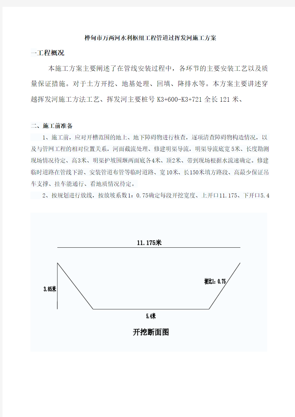 管道过河工程施工方案