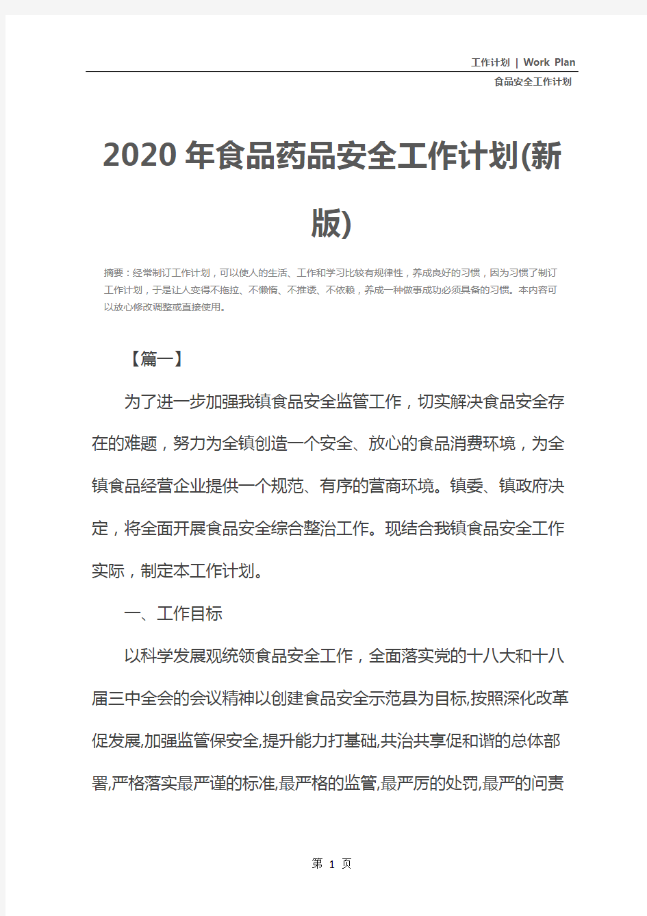 2020年食品药品安全工作计划(新版)