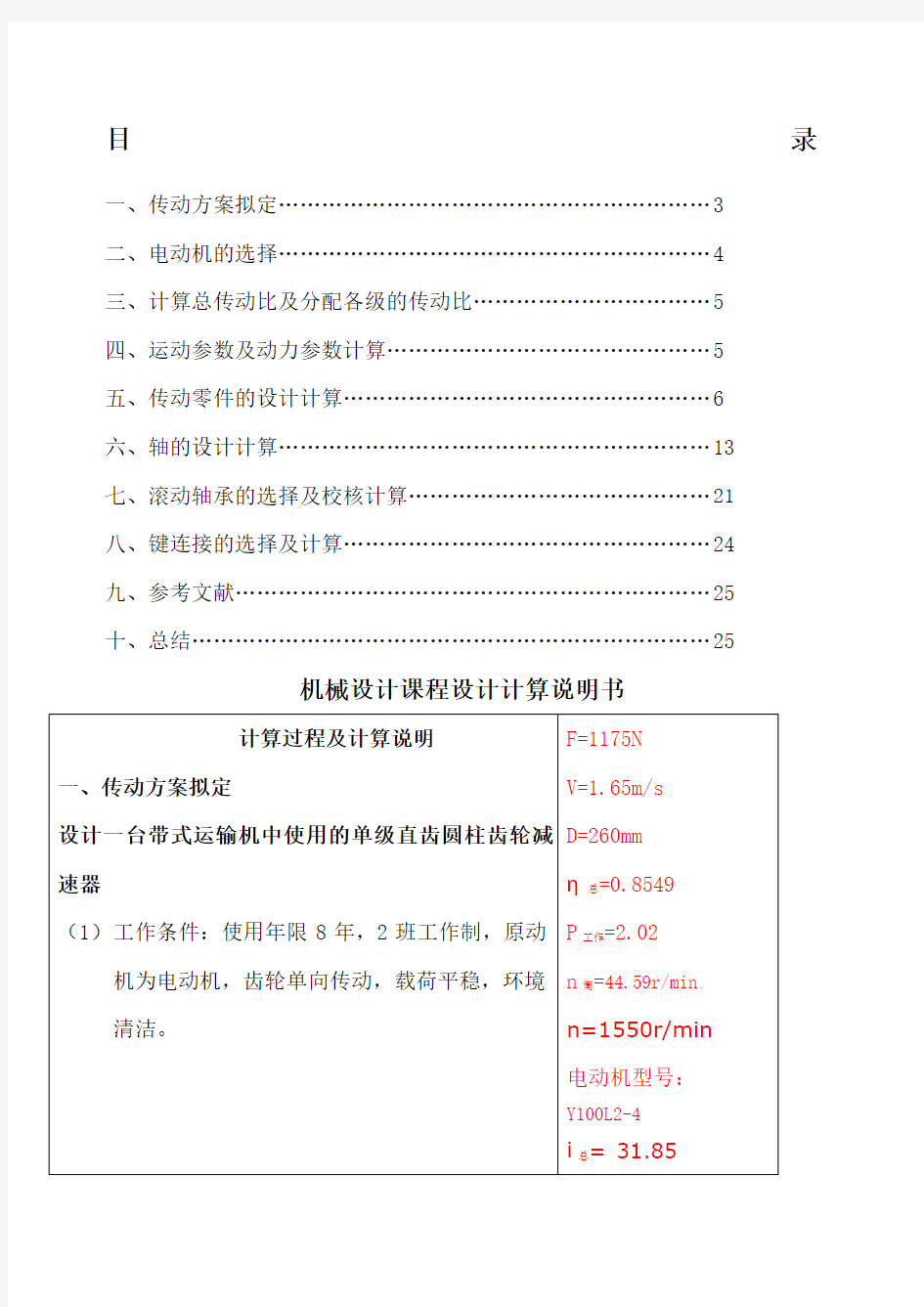 机械设计基础课程设计一级圆柱齿轮减速器设计说明书、零件图和装配图