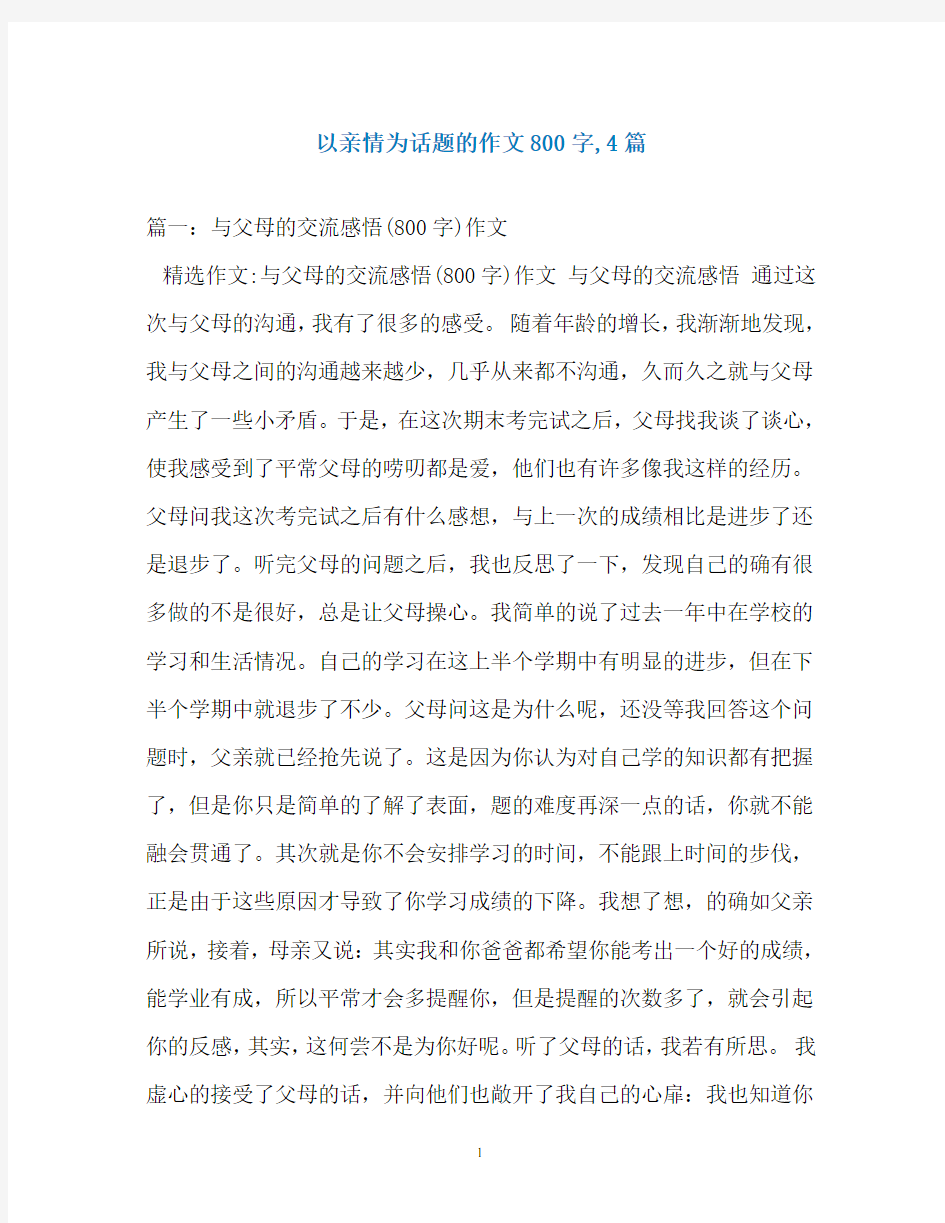 以亲情为话题的作文800字,4篇