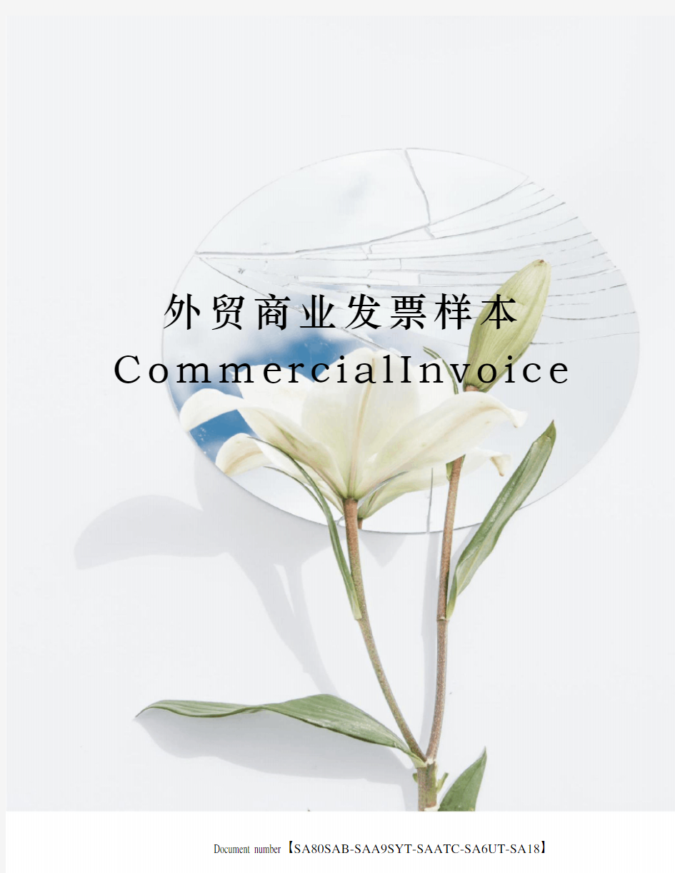 外贸商业发票样本CommercialInvoice