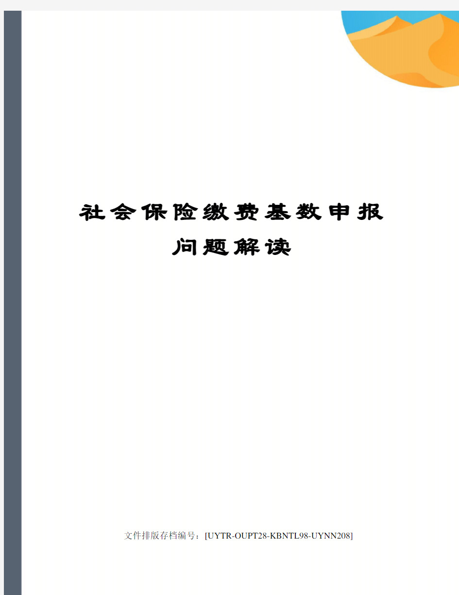 社会保险缴费基数申报问题解读