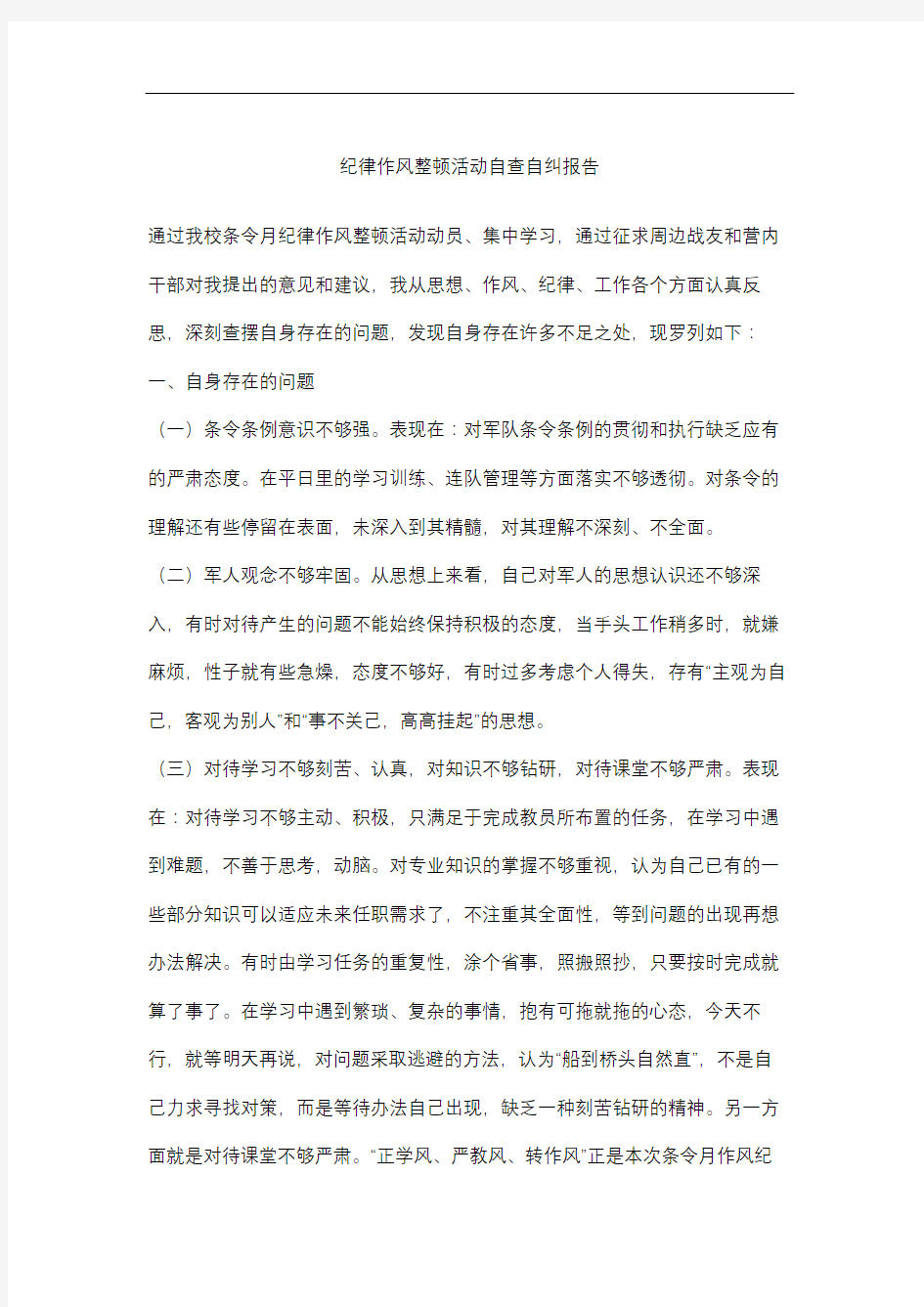 纪律作风整顿活动自查自纠报告