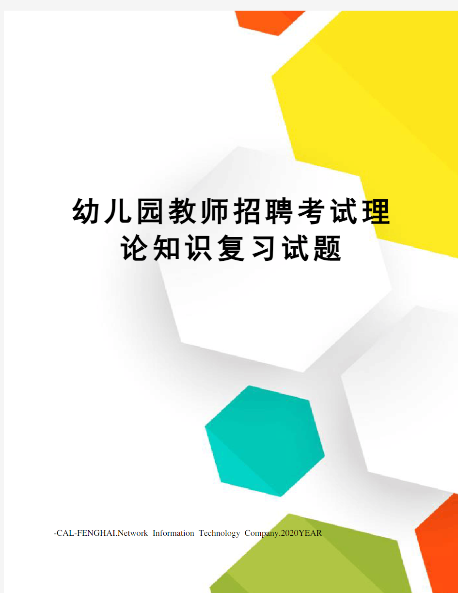 幼儿园教师招聘考试理论知识复习试题