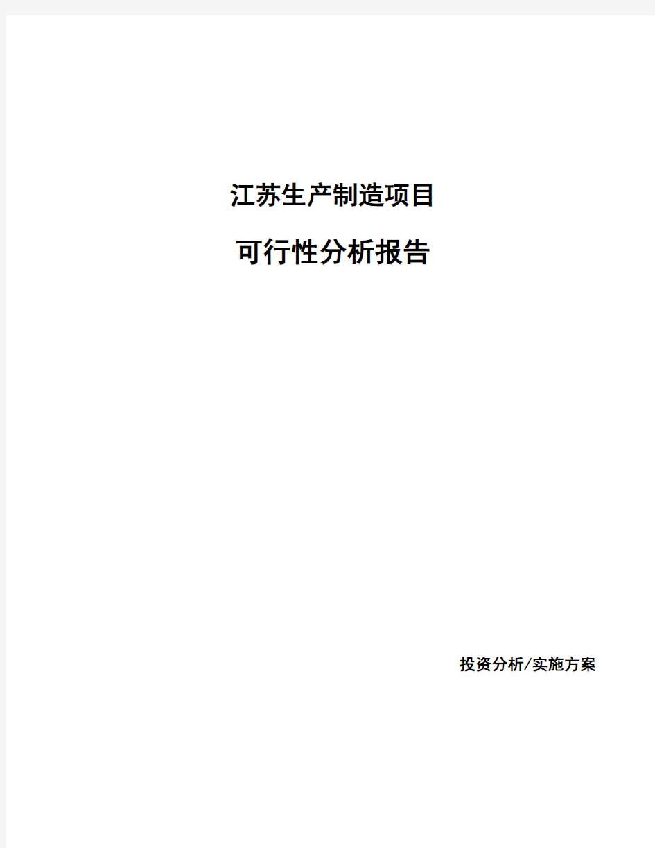 江苏生产制造项目可行性分析报告