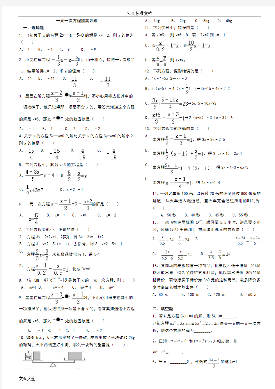 (完整)一元一次方程提高训练