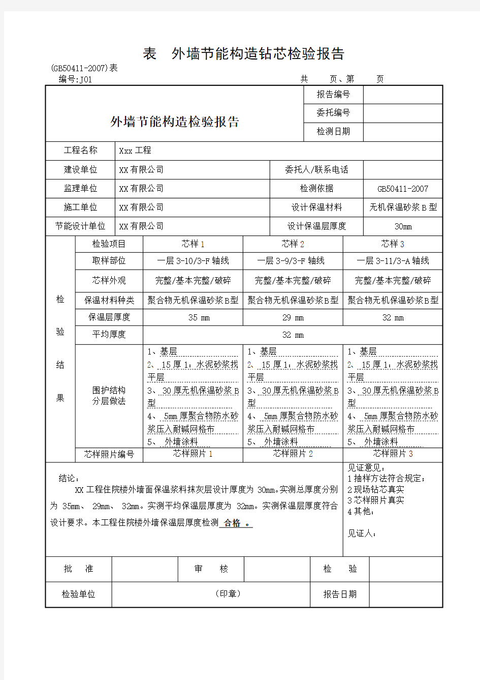 外墙节能构造钻芯检验报告