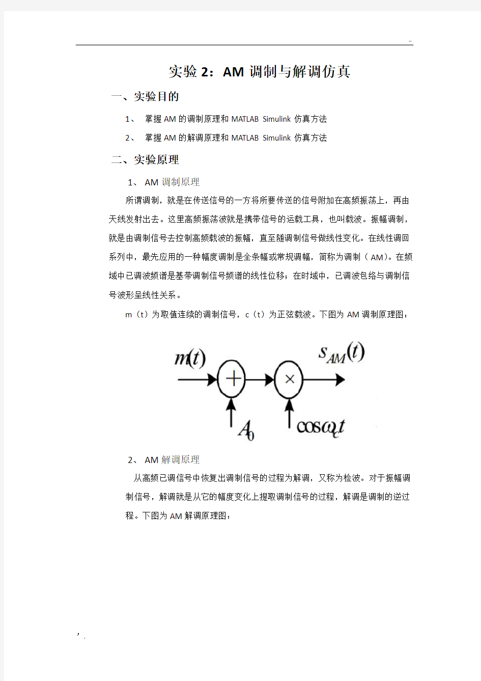 实验2：AM调制与解调仿真