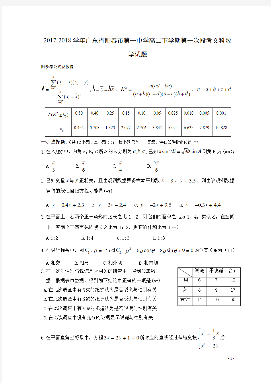 2017-2018学年广东省阳春市第一中学高二下学期第一次段考文科数学试题 Word版