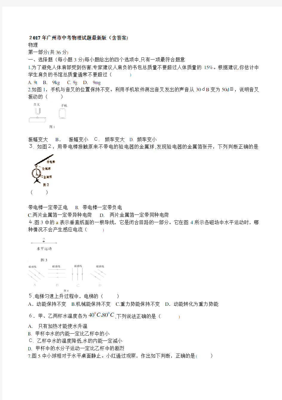 2017年广州中考物理试题最新版含标准答案