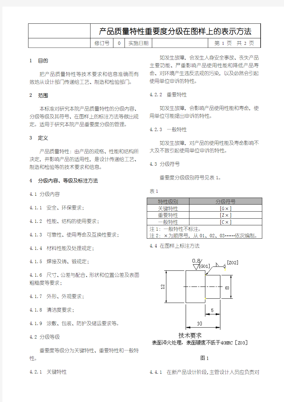 产品质量特性重要度分级在图样上的表示方法