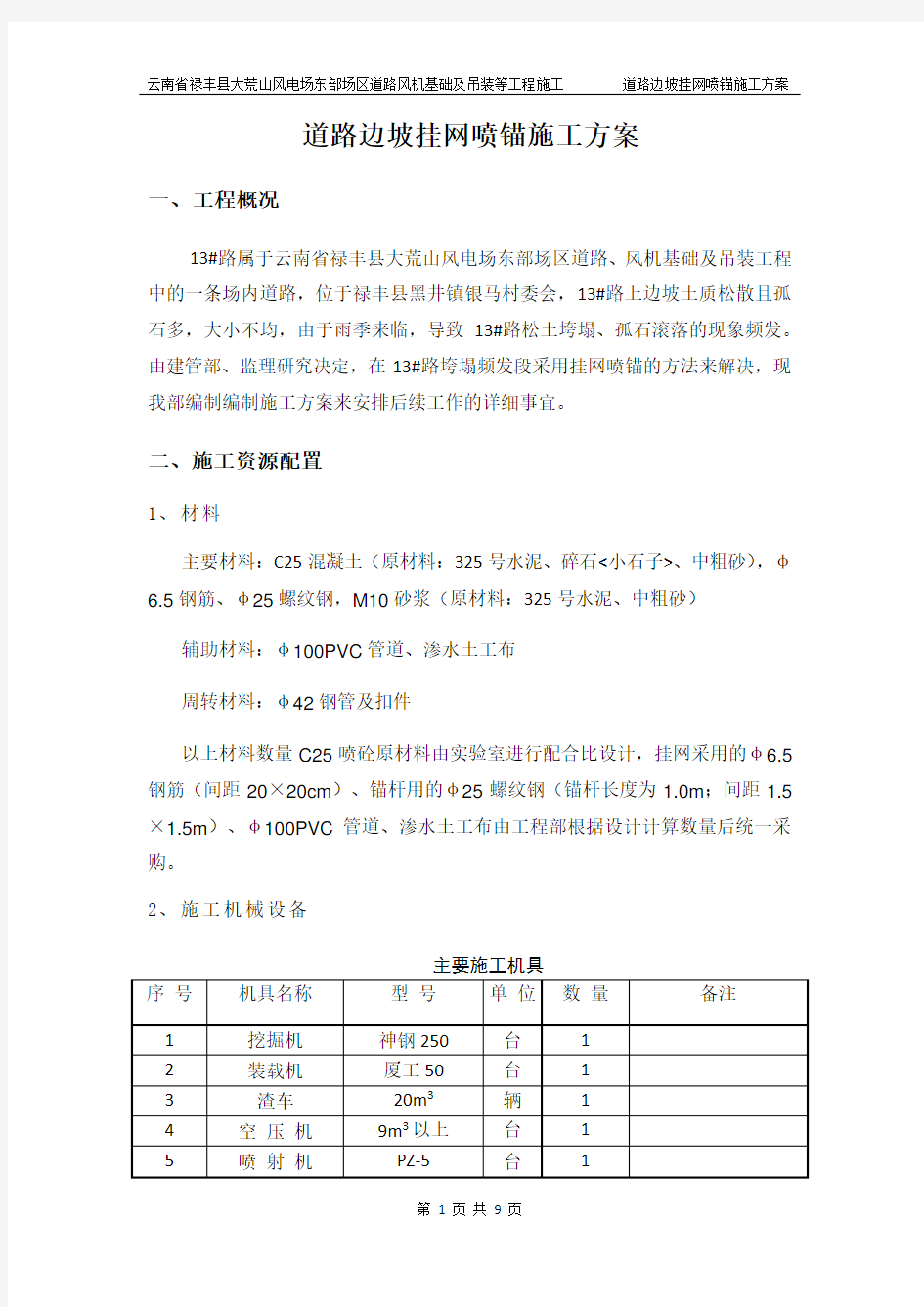 道路边坡挂网喷锚施工方案