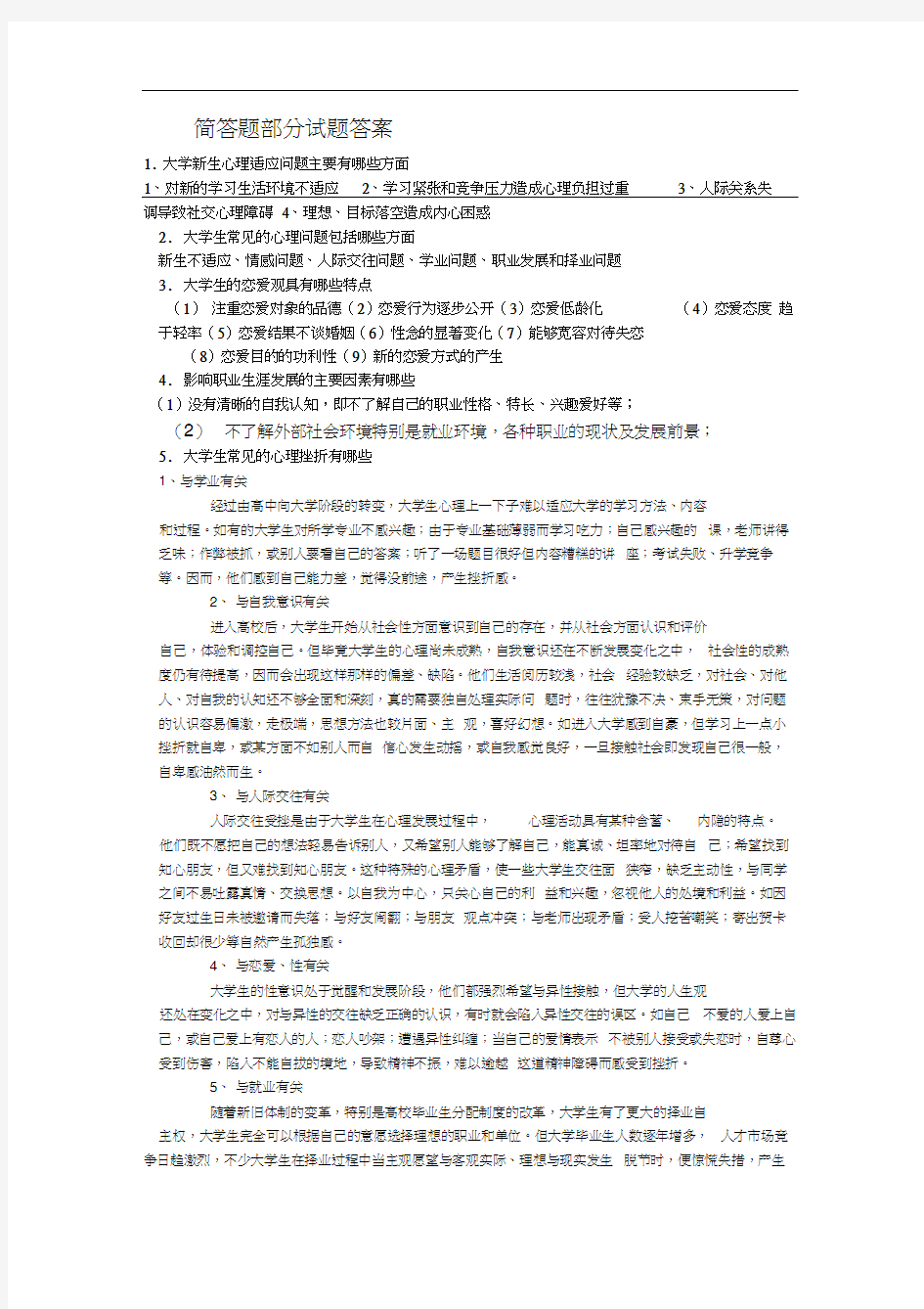 大学生心理健康教育试题答案