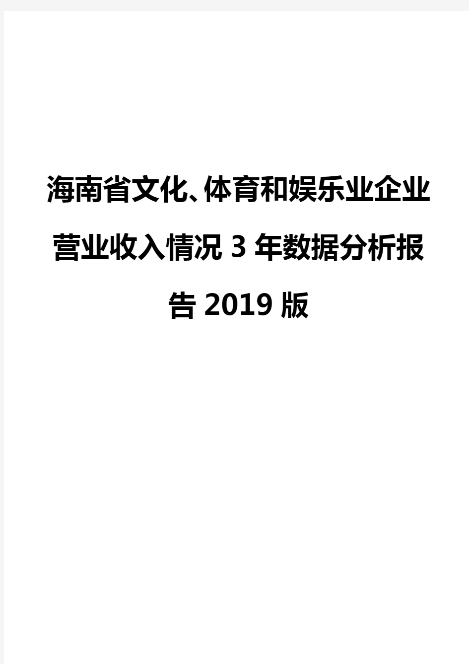 海南省文化、体育和娱乐业企业营业收入情况3年数据分析报告2019版