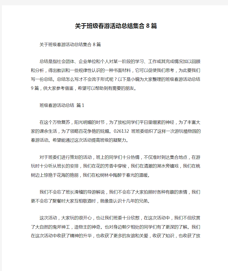 关于班级春游活动总结集合8篇