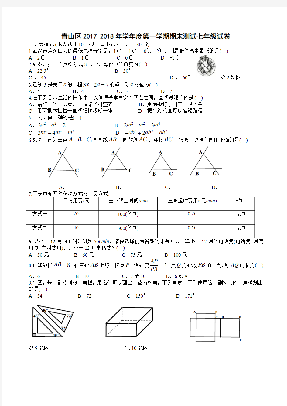 2017-2018青山区第一学期期末测试七年级试卷(答案)