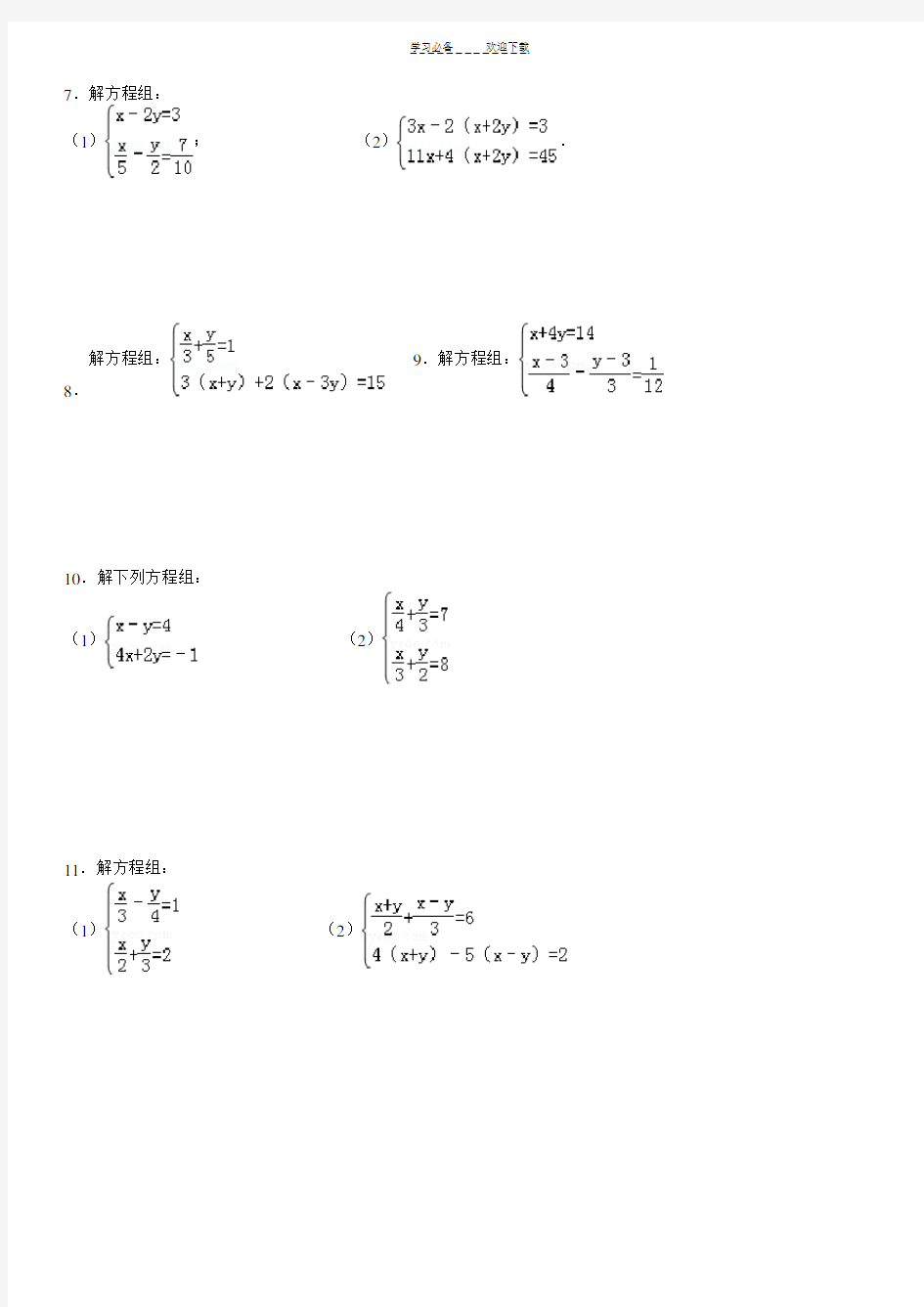 二元一次方程组解法练习题精选(含答案) 