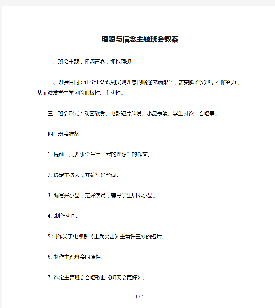 理想与信念主题班会教案