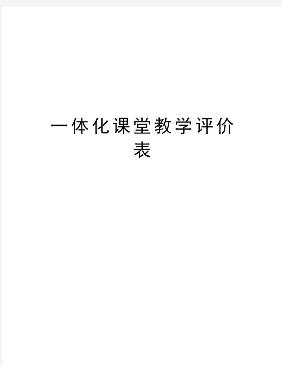 一体化课堂教学评价表