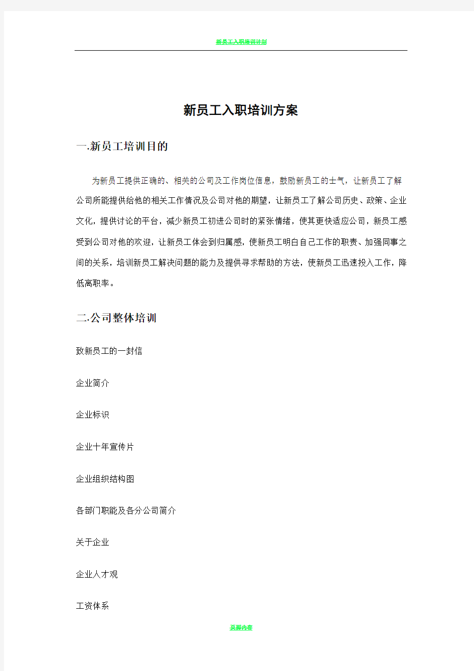 新员工入职培训方案及考核计划