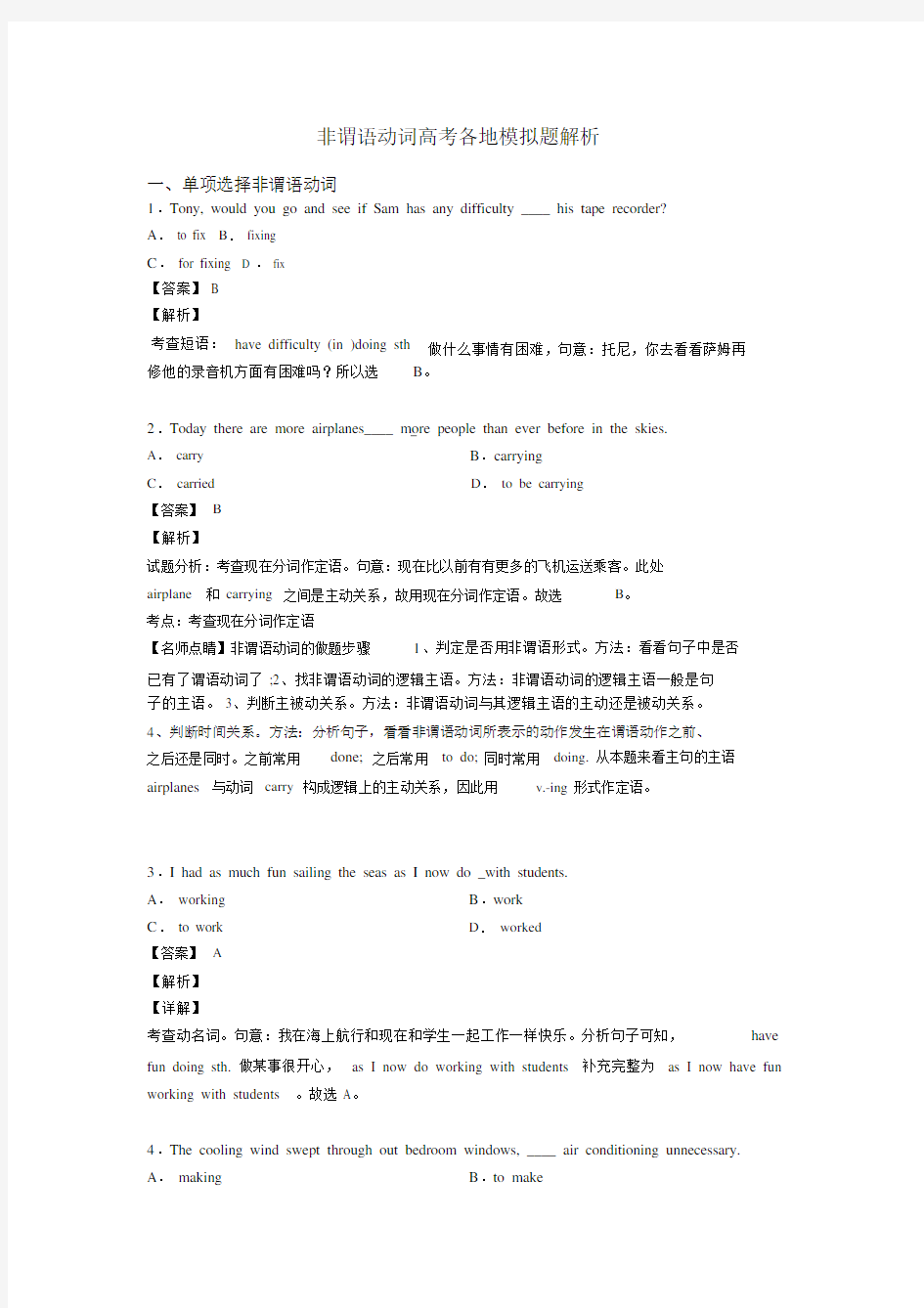 非谓语动词高考各地模拟题解析.docx