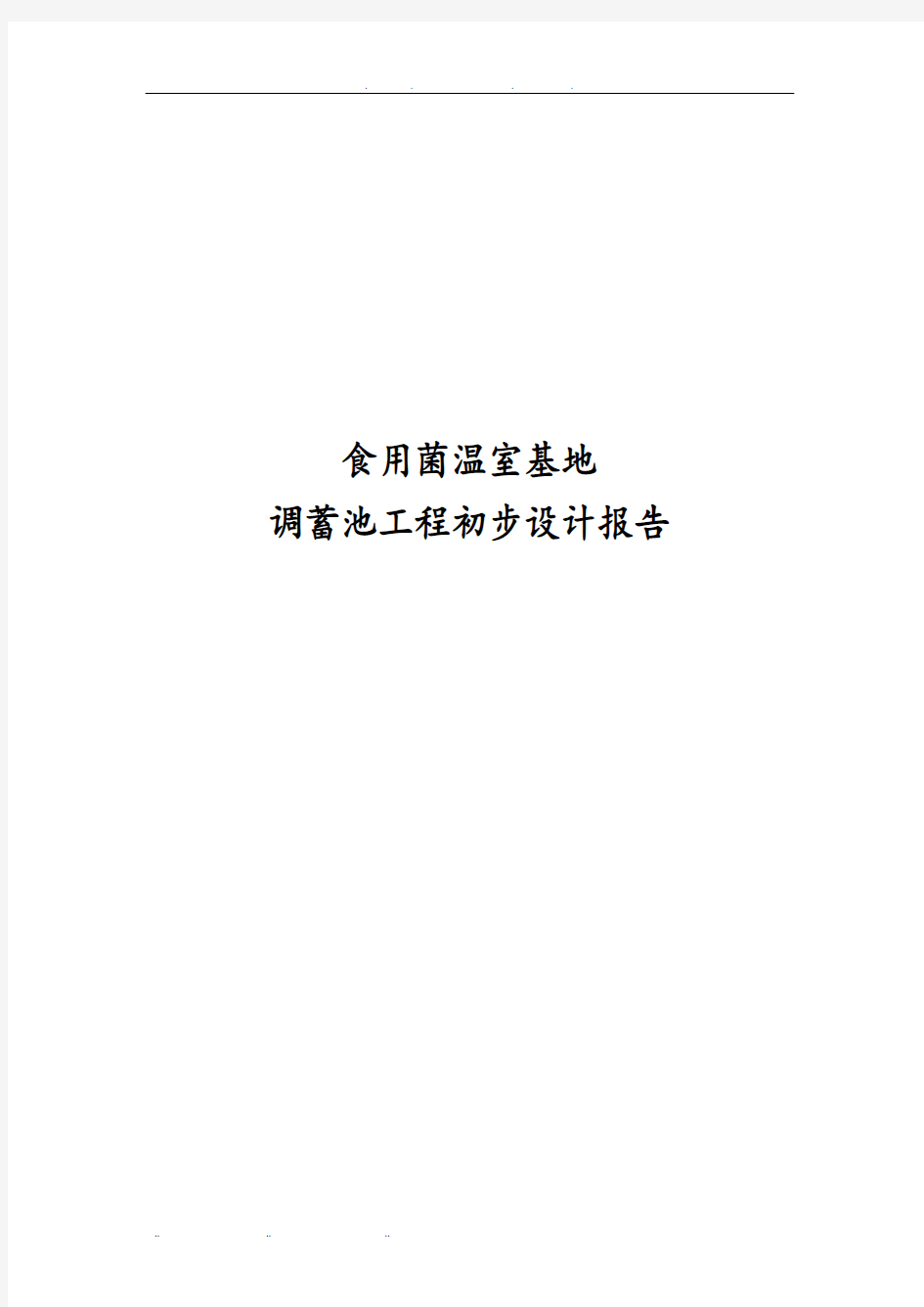 食用菌温室基地调蓄池工程初步设计报告