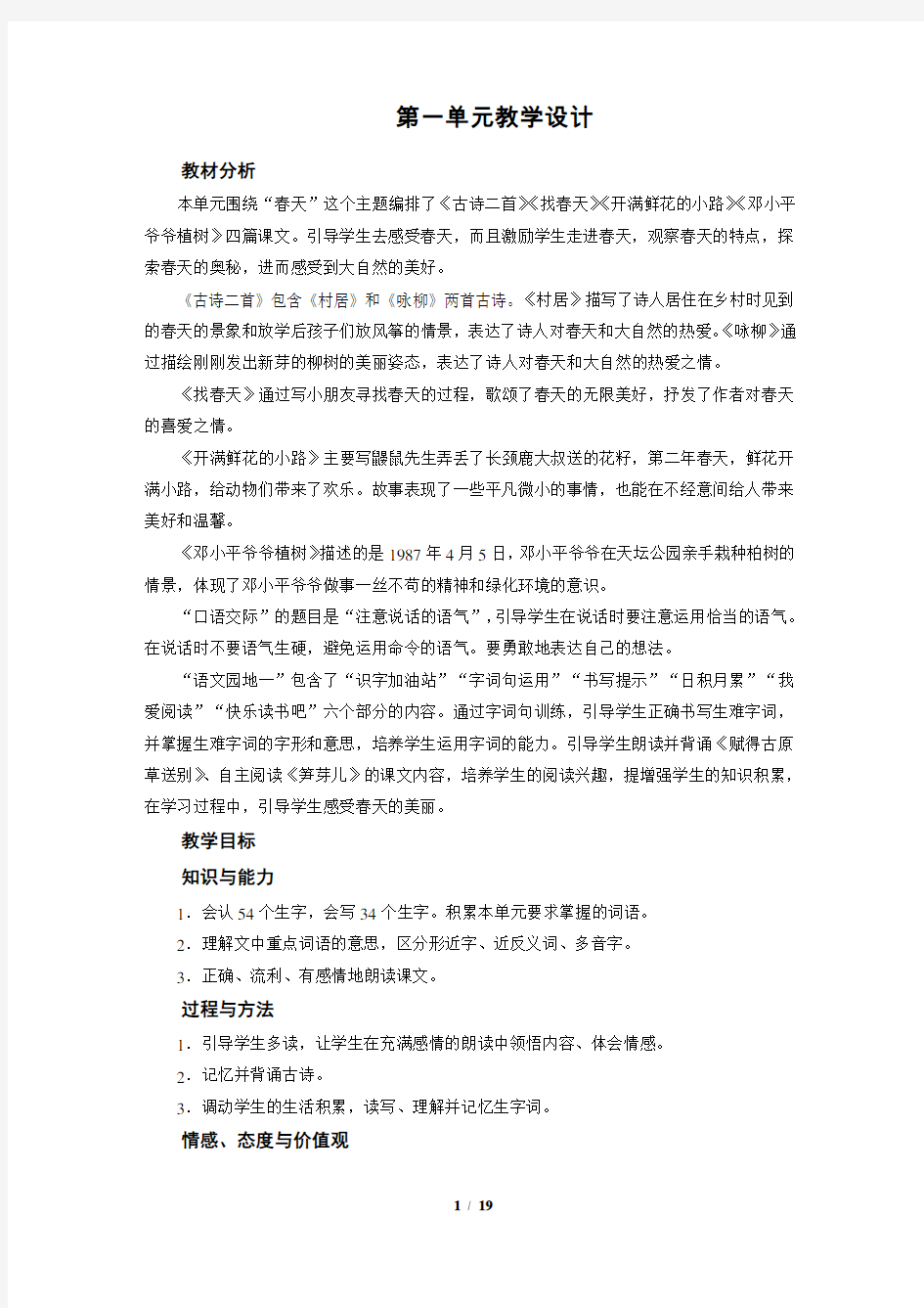 部编版二年级下册语文 第1单元 全单元教案