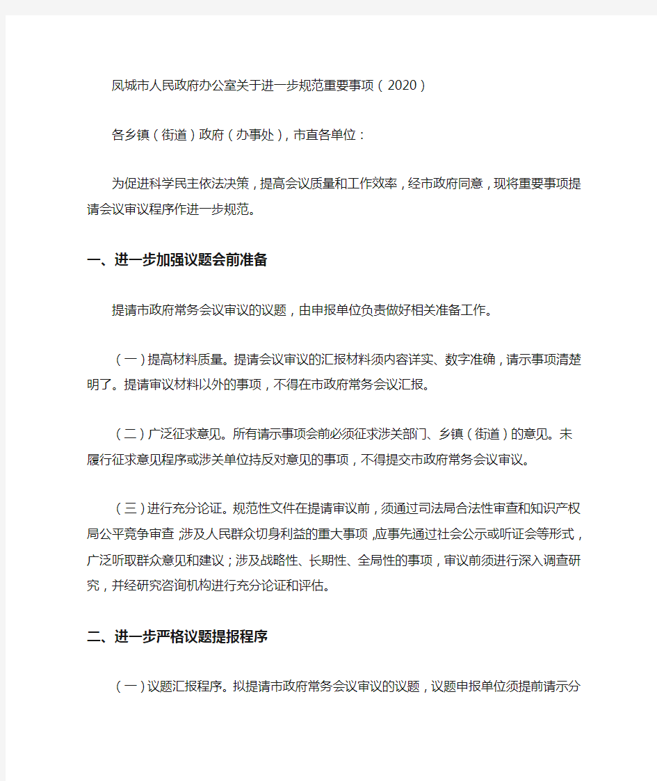 凤城市人民政府办公室关于进一步规范重要事项(2020)
