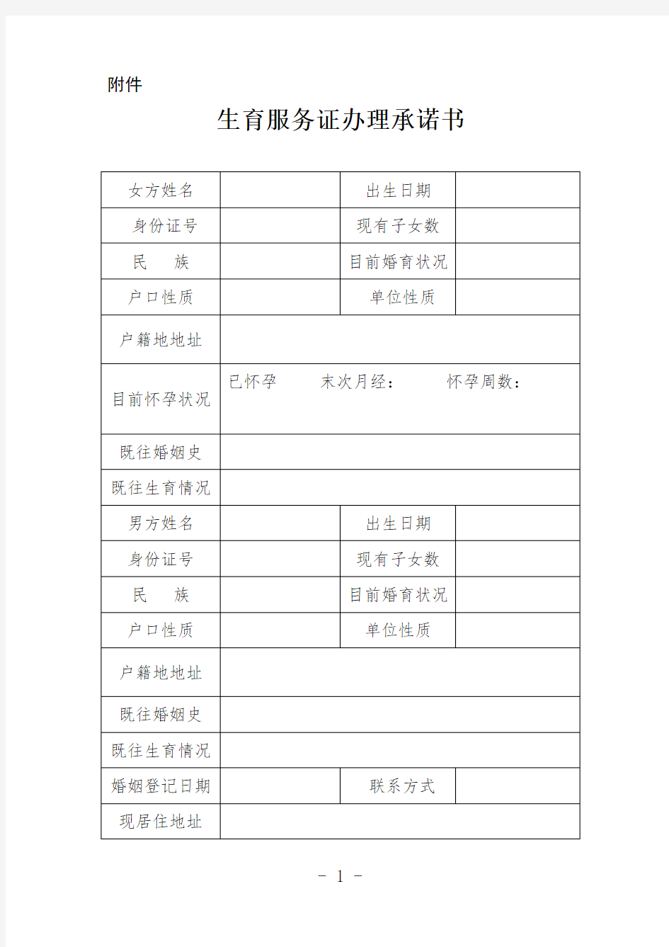 (完整版)生育服务证办理承诺书(河北省)