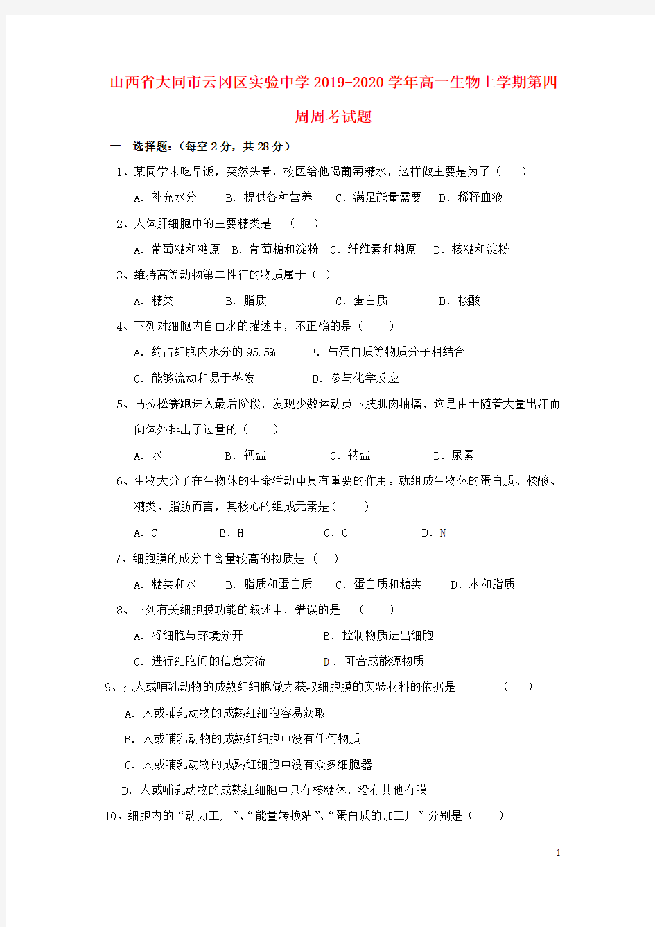 山西省大同市云冈区实验中学2019-2020学年高一生物上学期第四周周考试题