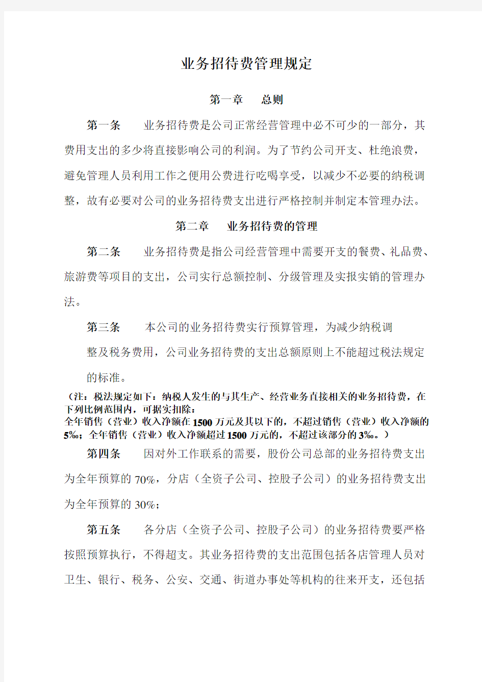 财务制度大全业务招待费管理规定