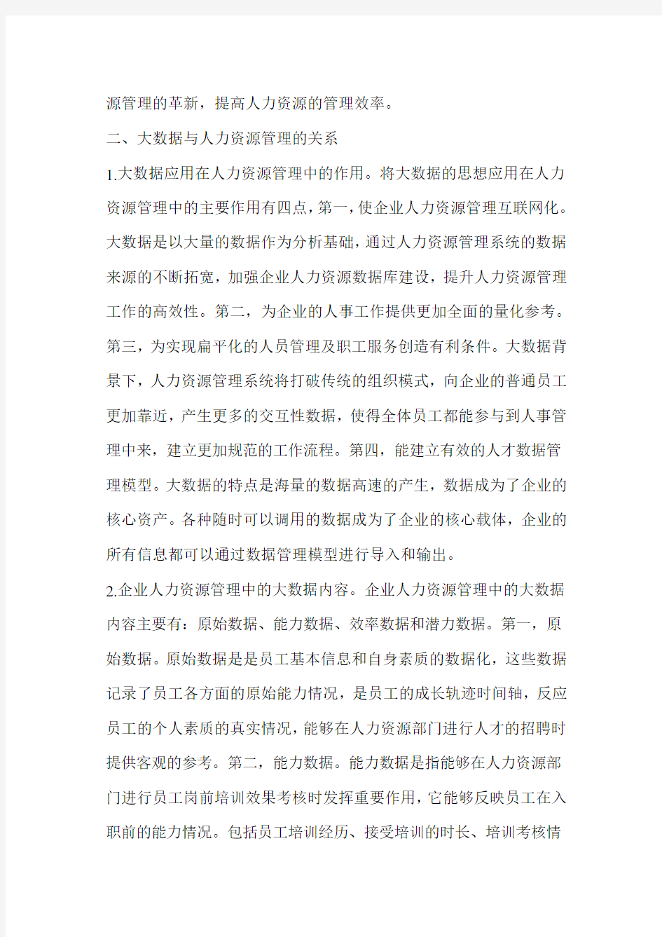 大数据下的人力资源管理.doc