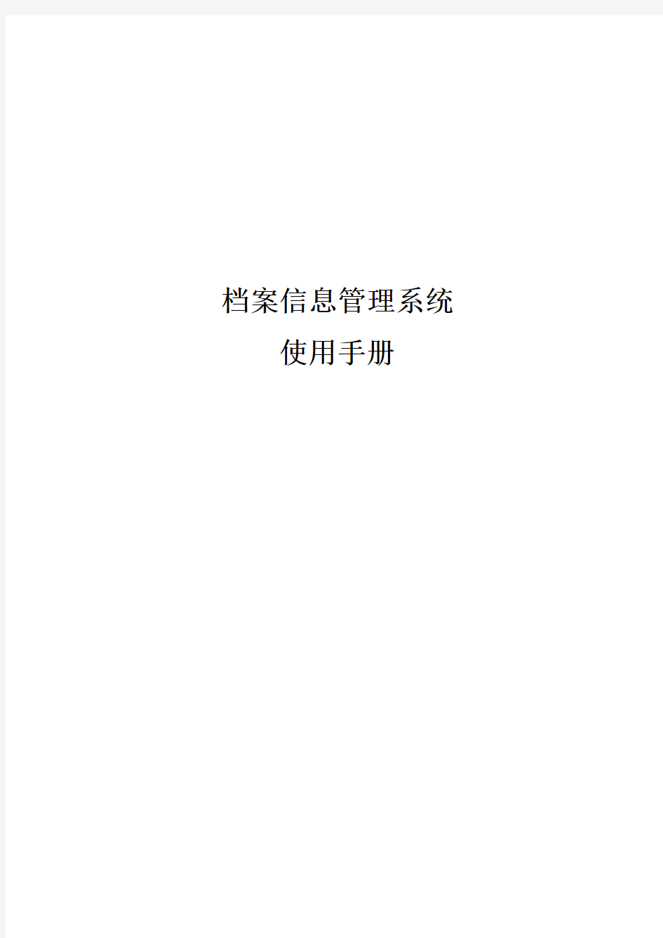 档案信息管理系统使用手册