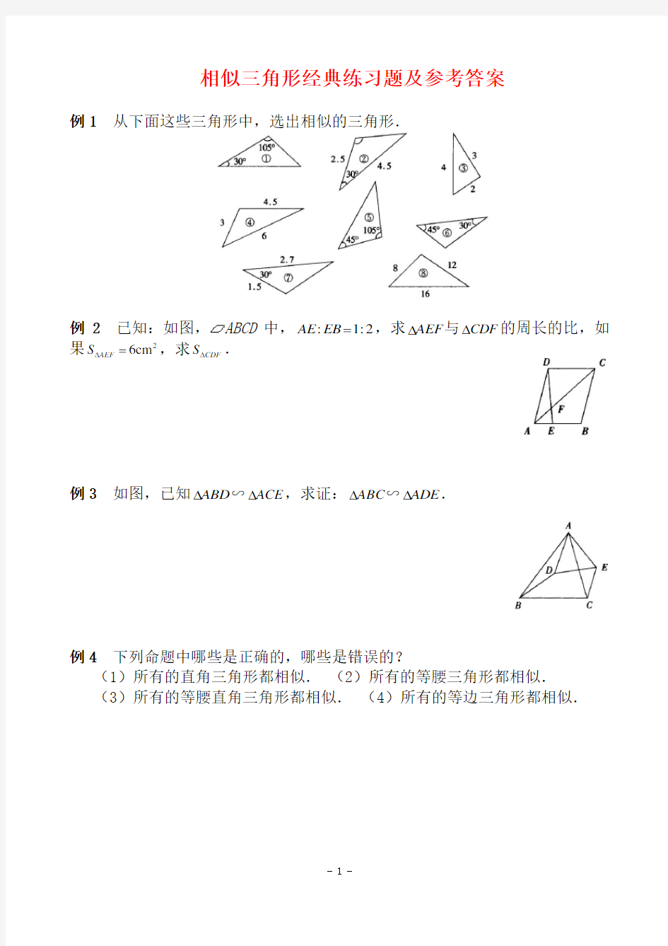 九年级数学-相似三角形经典练习题及参考答案