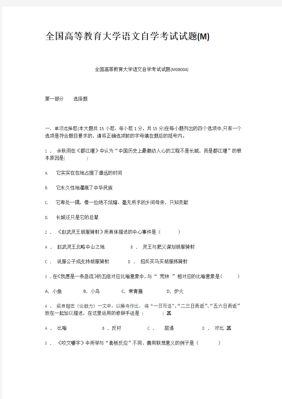 全国高等教育大学语文自学考试试题M