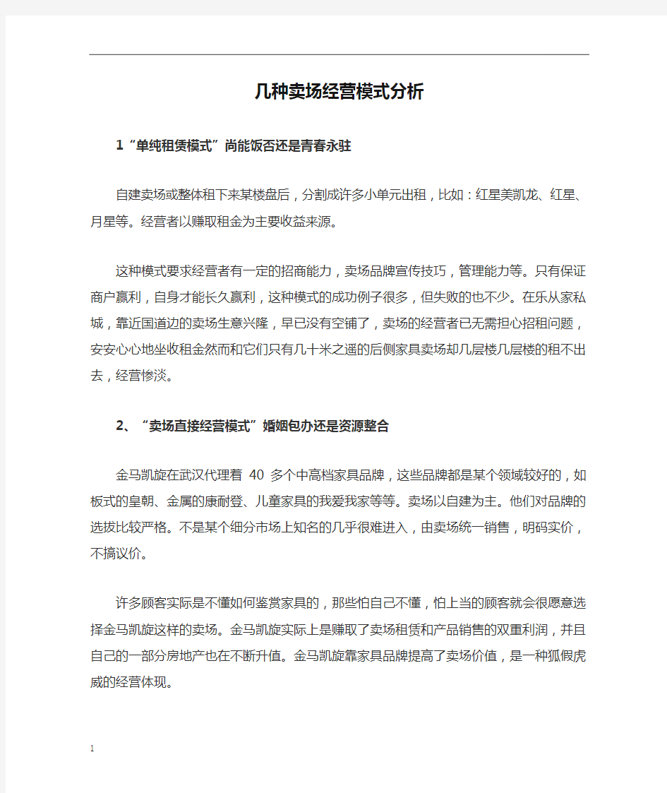 几种卖场经营模式分析