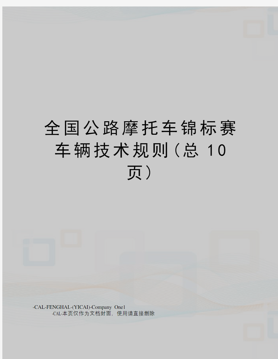 全国公路摩托车锦标赛车辆技术规则