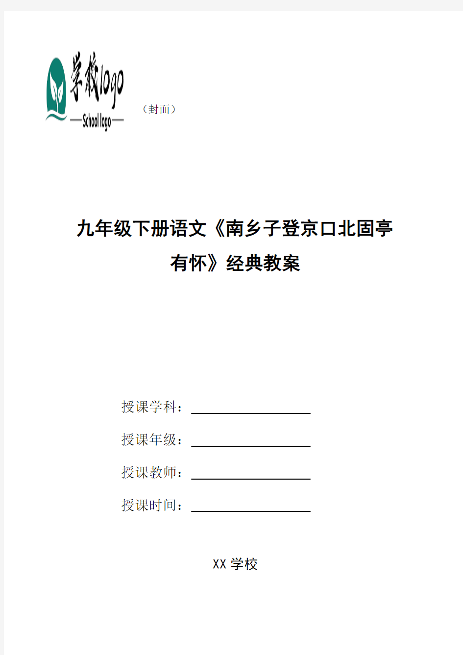 九年级下册语文《南乡子登京口北固亭有怀》经典教案