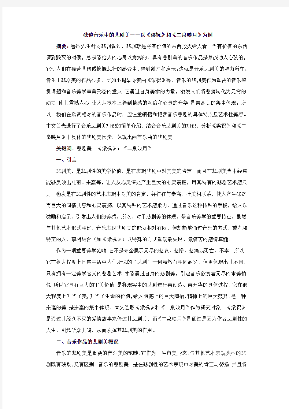 浅谈音乐中的悲剧美——以《梁祝》和《二泉映月》为例