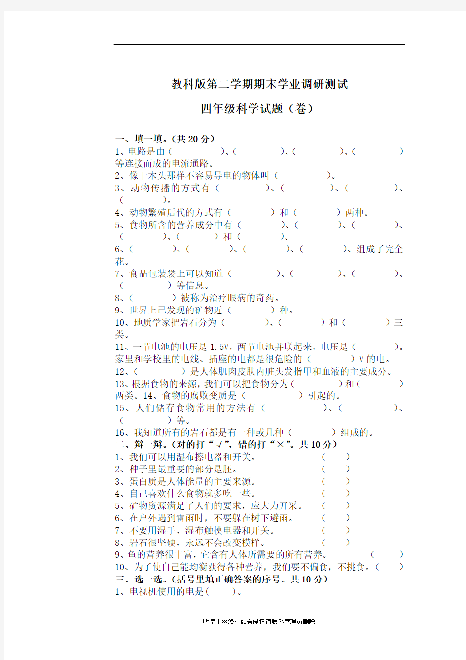 最新小学四年级科学下册期末试卷