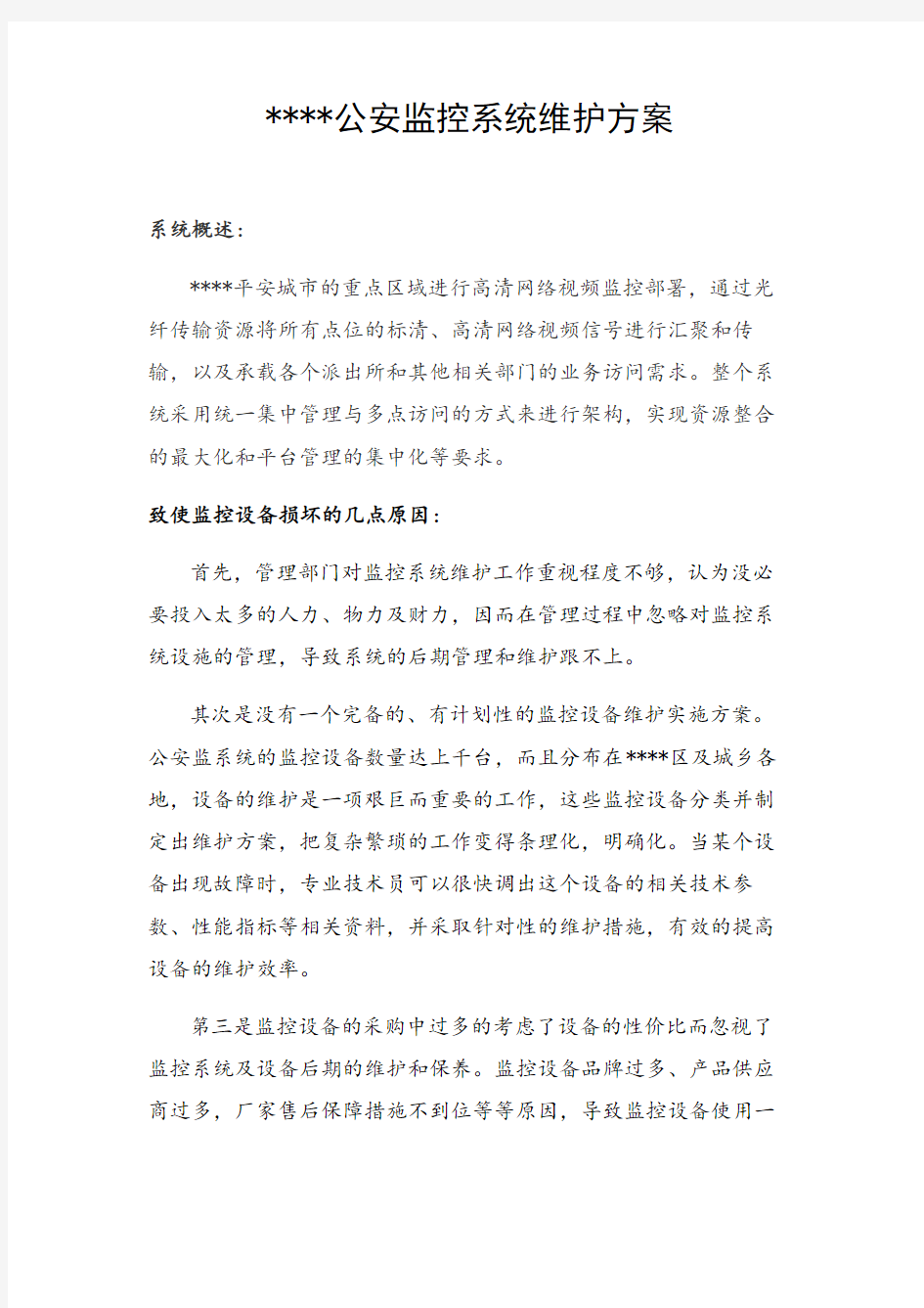 公安监控系统维护方案