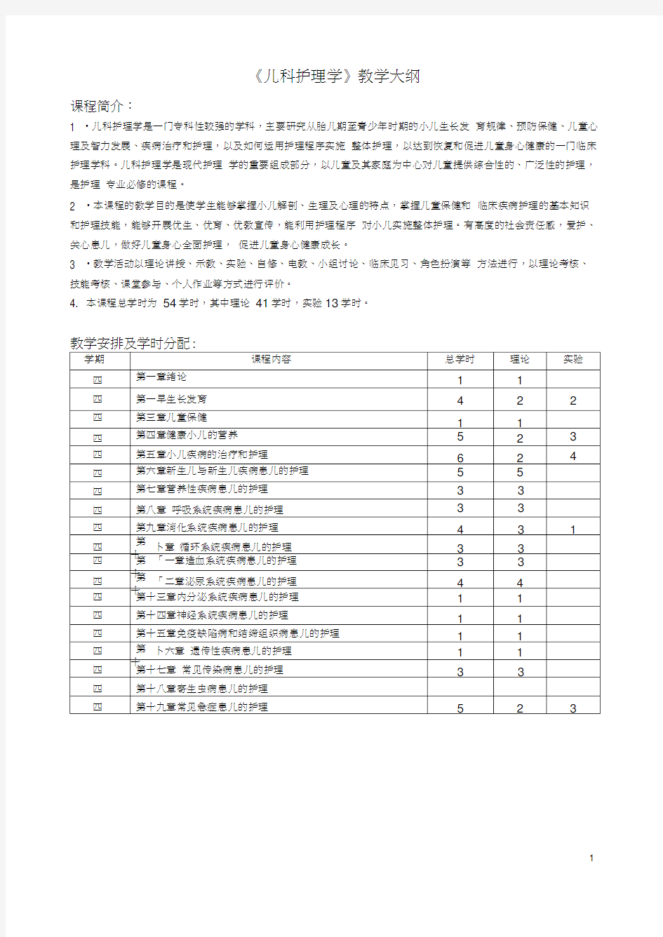 《儿科护理学》教学大纲.