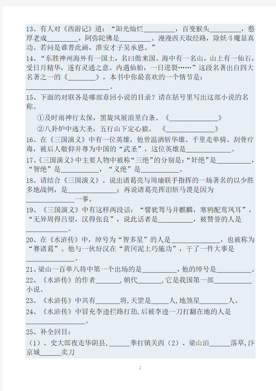 中考名著阅读训练100题及答案