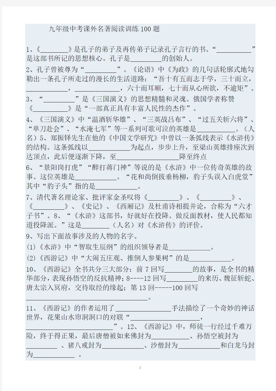 中考名著阅读训练100题及答案